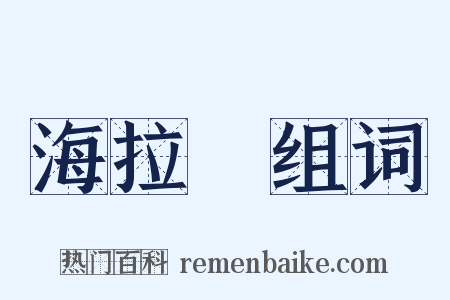 海拉爾组词是什么意思的图片